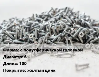 Шуруп с полусферической головкой 6х100 желтый цинк